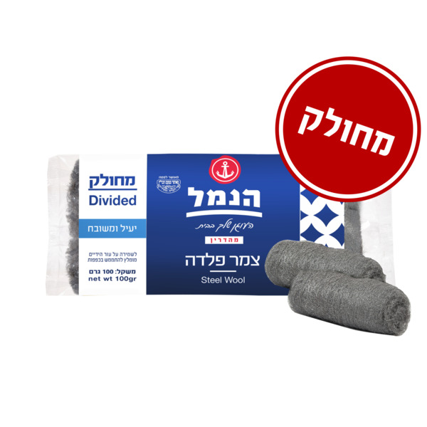 צמר פלדה יעיל ומשובח מהדרין
