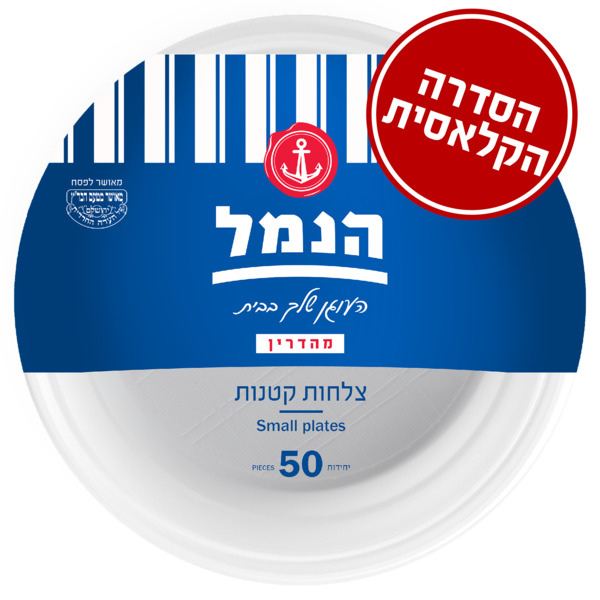 צלחות קטנות ח"פ הנמל 50 יח'