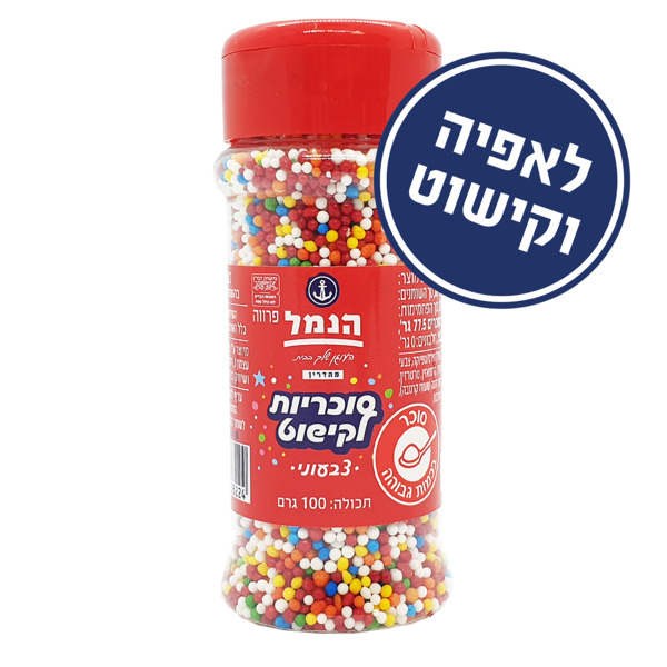 סוכריות לקישוט צבעונית הנמל 100 ג'
