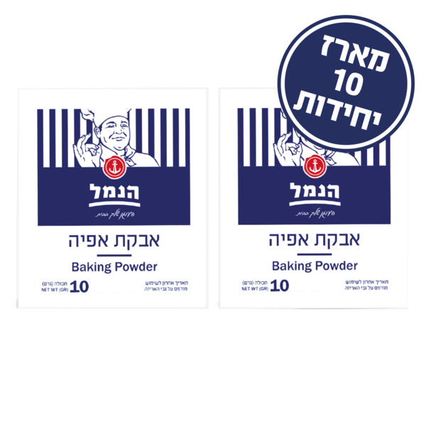 אבקת אפיה הנמל מארז 10X10 ג'