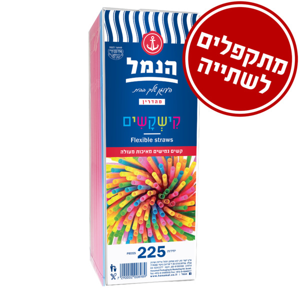 קישקשים ק. גמיש הנמל 225יח'