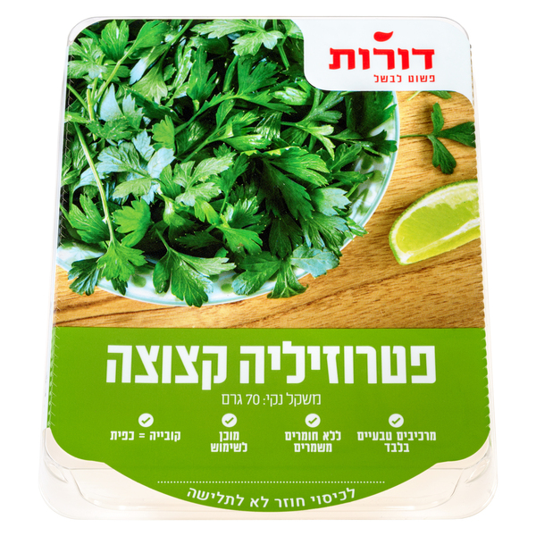 מגשית פטרוזיליה דורות 70 גר