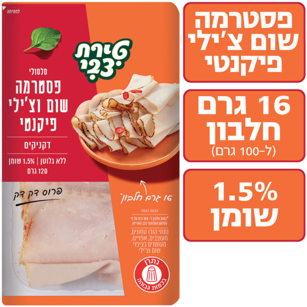 סלסולי פסטרמה שום וצ'ילי פיקנטי פרוס דק דק