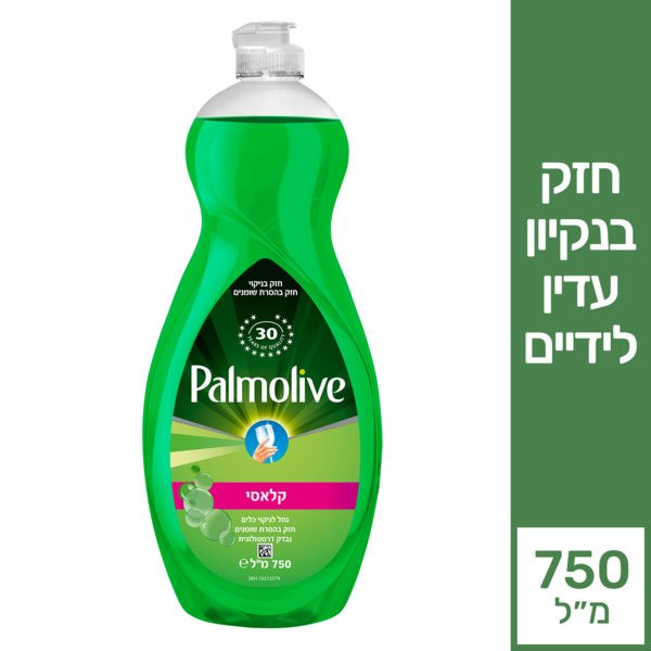 נוזל לניקוי כלים שקוף קלאסי 750 מ"ל פלמוליב