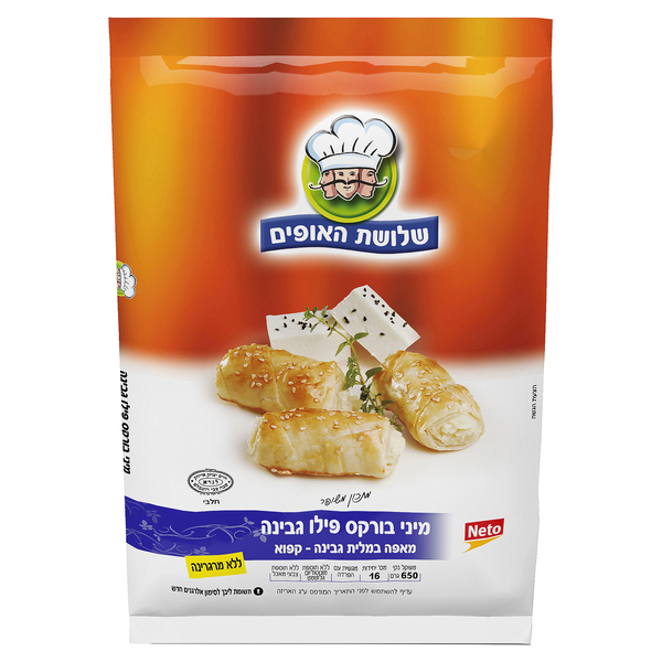 מיני בורקס פילו גבינה שלושת האופים מהדרין 650 ג'