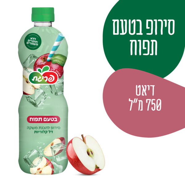 סירופ דיאט תפוחים בקבוק 750 מ"ל