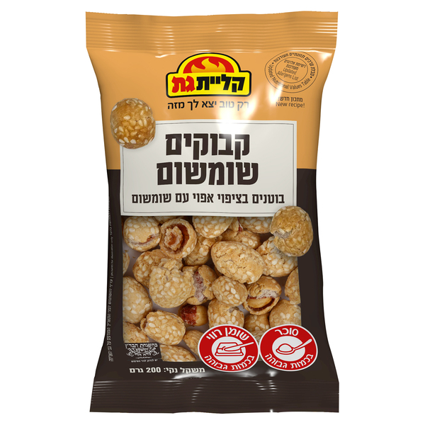 קבוקים שומשום - בוטנים בציפוי אפוי עם שומשום