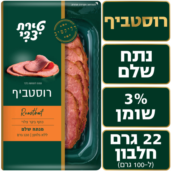 רוסטביף 120 גרם טיב טירת צבי