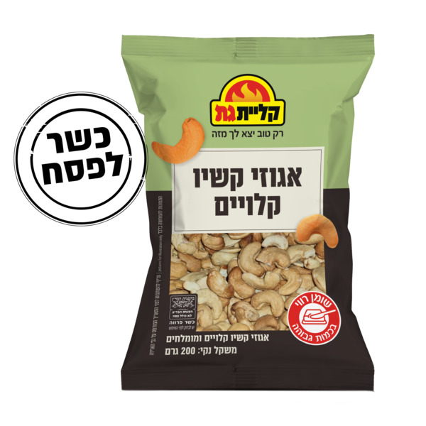 קשיו קלוי קליית גת 200 גרם