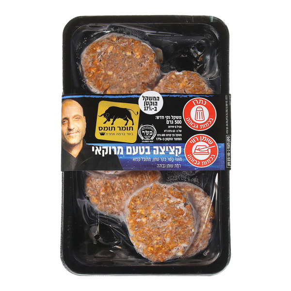 קציצה בטעם מרוקאי מבשר בקר טחון תומר תומס 500 גרם