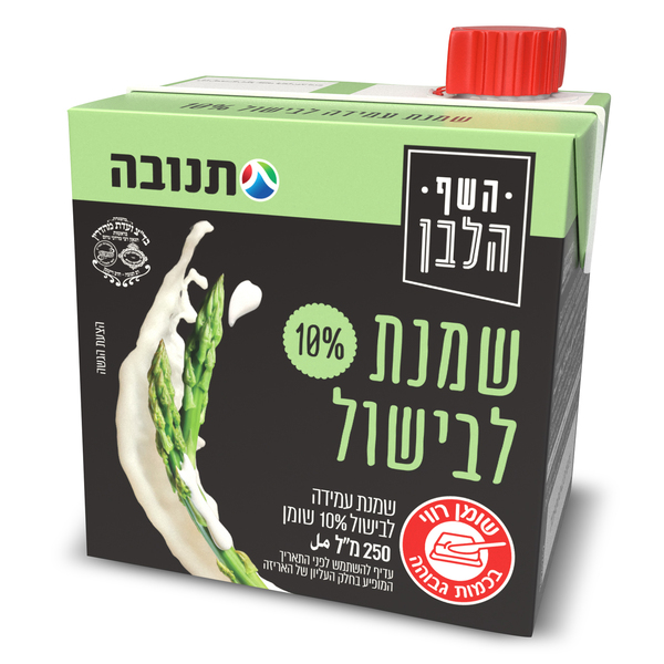 שמנת עמידה לבישול מופחת שומן 10% השף הלבן 250 מ"ל