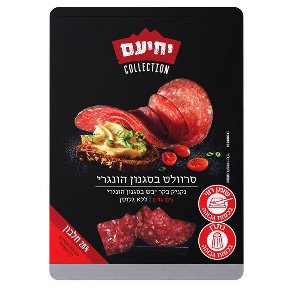 סלמי סרוולט הונגרי יחיעם 150 גרם