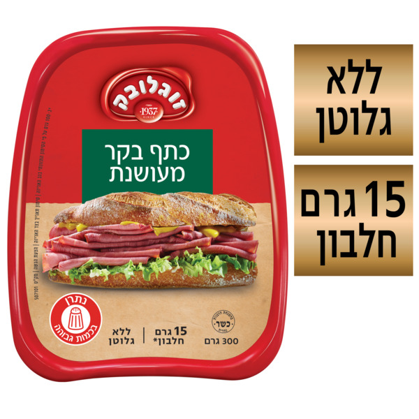 כתף בקר 300 ג' זוגלובק