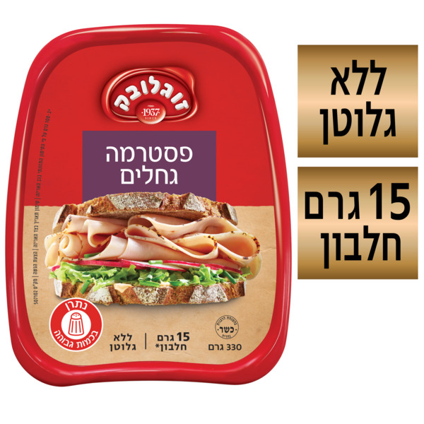 פסטרמה צלויה על לבנים 330ג' זוגלובק