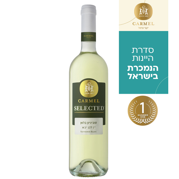 יין סוביניון בלאן סלקטד כרמל 750 מ"ל
