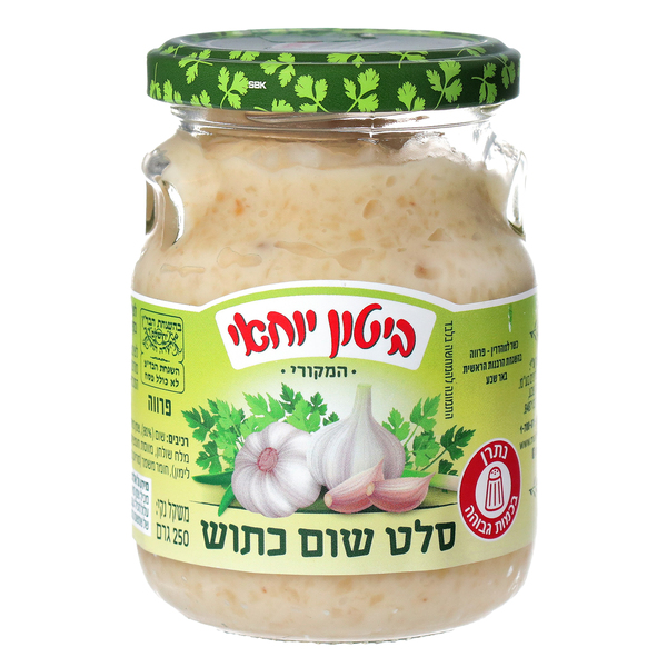 סלט שום כתוש 250 גרם ביטון יוחאי