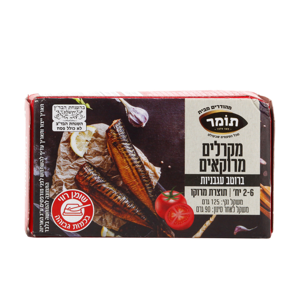 מקרל מרוקאי ברוטב עגבניות 125 גר