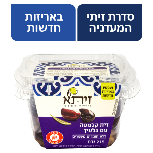 זיתי קלמטה עם שמן זית כתית מעולה