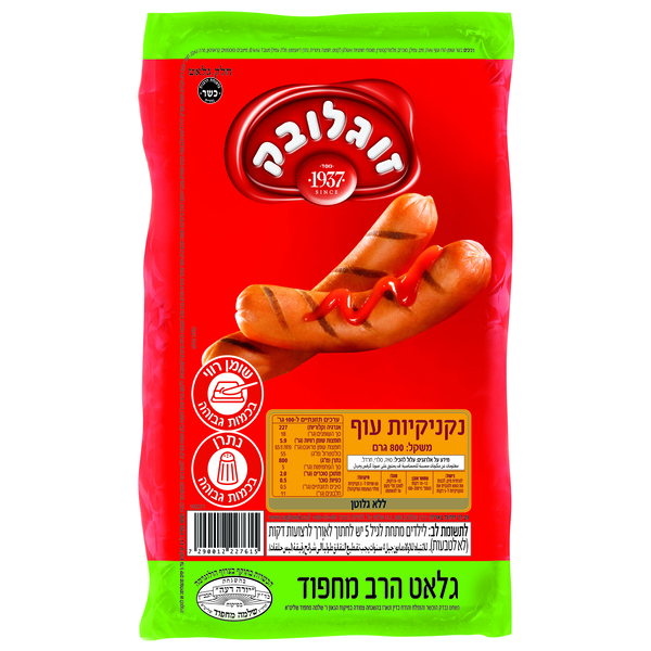נקניקיות עוף מחפוד 800 גרם זוגלובק