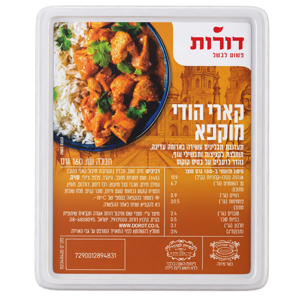 דורות מגשית קארי הודי 160 גרם