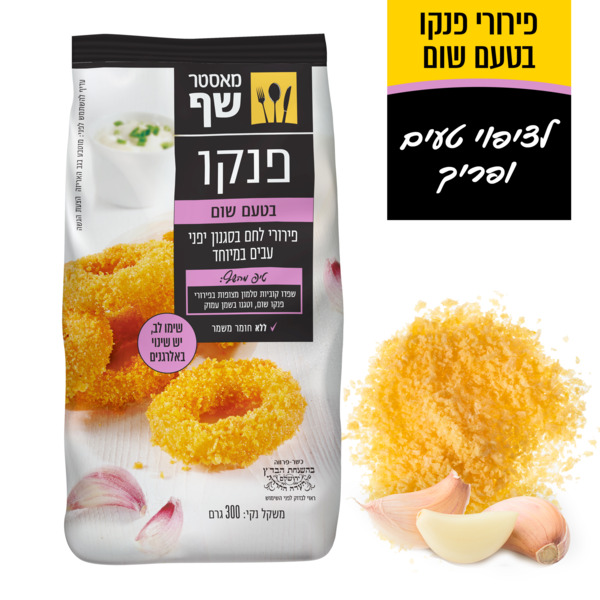פנקו פירורי לחם מאסטר שף בטעם שום 300 גרם