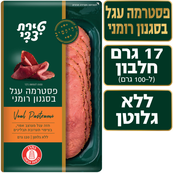 פסטרמה עגל בסגנון רומני טירת צבי 120 גר
