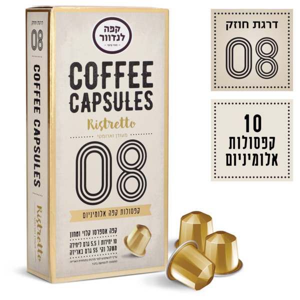 לנדוור - קפסולות קפה ריסטרטו (08) 10 יח'