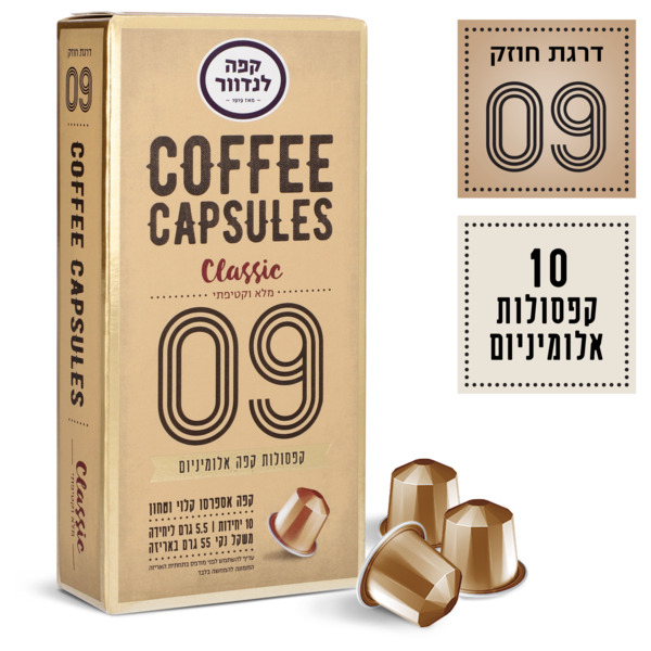 לנדוור - קפסולות קפה קלאסיק (09) 10 יח'