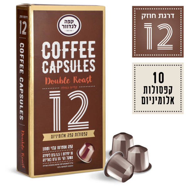 לנדוור - קפסולות קפה קלייה כפולה (12) 10 יח'