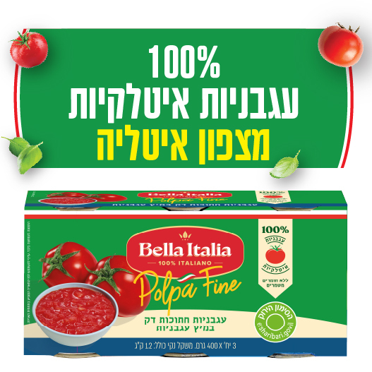 שלישיית עגבניות חתוכות דק בלה איטליה 400 גרם