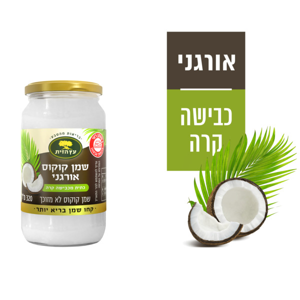 שמן קוקוס אורגני 320 מ"ל בפיקוח SECAL ישראל