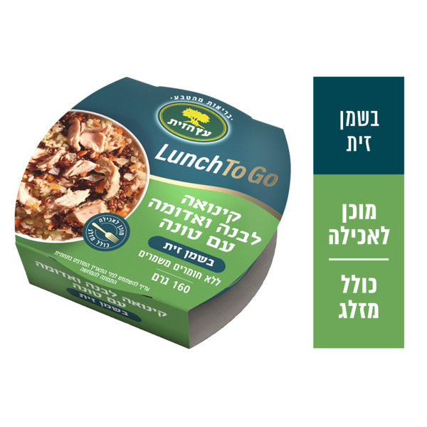 LUNCH TO GO קינואה לבנה ואדומה טונה בשמן זית 160 גרם "עץ הזית"