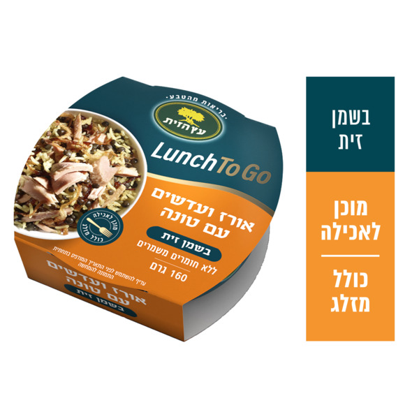 LUNCH TO GO אורז עם עדשים טונה בשמן זית 160 גרם "עץ הזית"