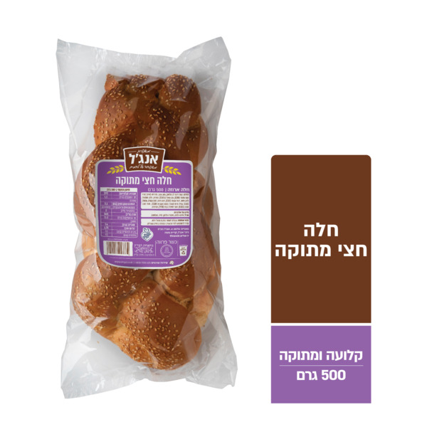 חלה חצי מתוקה ארוזה אנג'ל 500 גרם