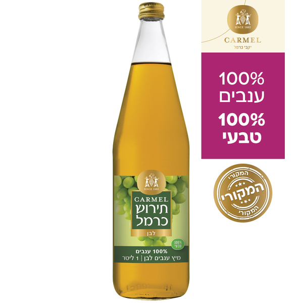מיץ ענבים תירוש לבן 100% טבעי כרמל 1 ליטר