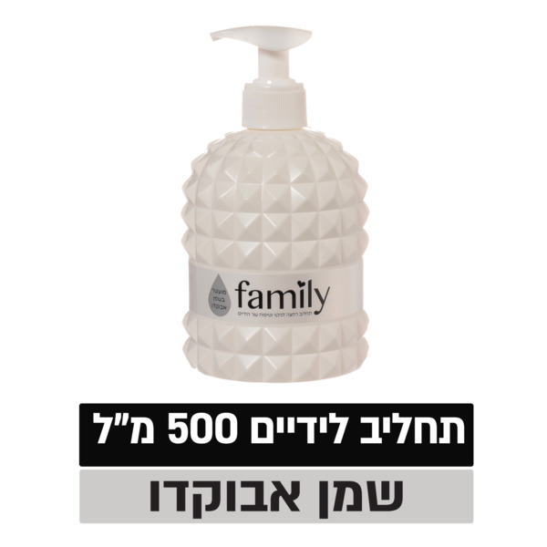 פמילי יהלום- סבון ידיים מועשר בשמן אבוקדו לניקוי וטיפוח עור הידיים