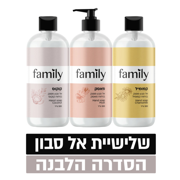 אל סבון פמלי הסדרה הלבנה שלישייה 500*3