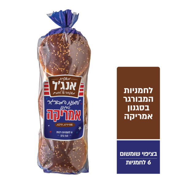 אנג'ל מארז 6 לחמניות המבורגר בסגנון אמריקה