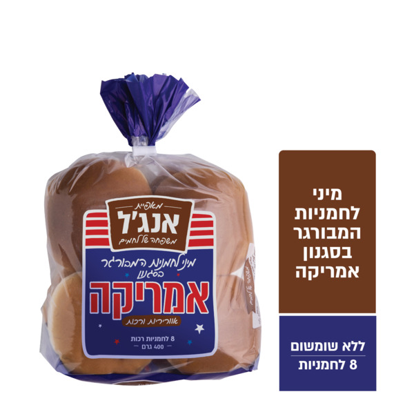 מיני לחמניות המבורגר בסגנון אמריקה 400 ג' אנג'ל