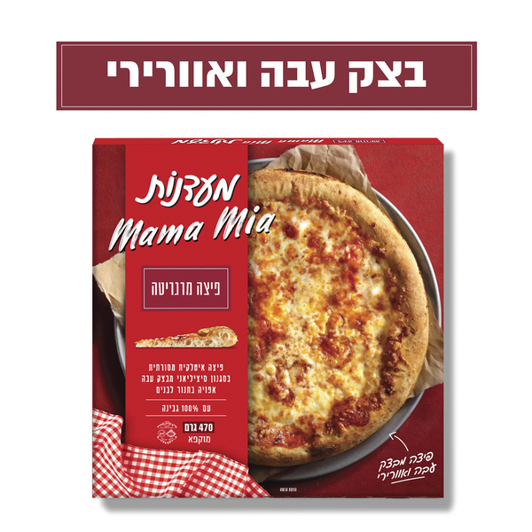 מאמאמיה פיצה נפוליטנה עבה 470 גרם מעדנות