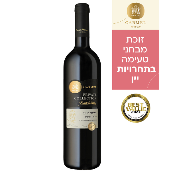 יין אדום יבש בלנד היינן , פרייבט קולקשן יקבי כרמל