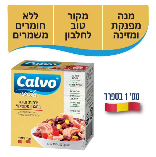 סלט טונה קאלוו מקסיקני 150 גר