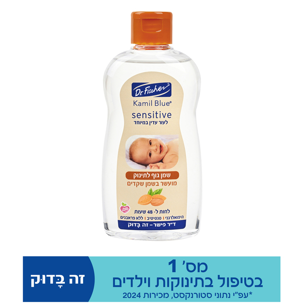 ד"ר פישר - קמיל בלו סנסטיב שמן גוף לתינוק מעושר בשמן שקדים 200 מ"ל
