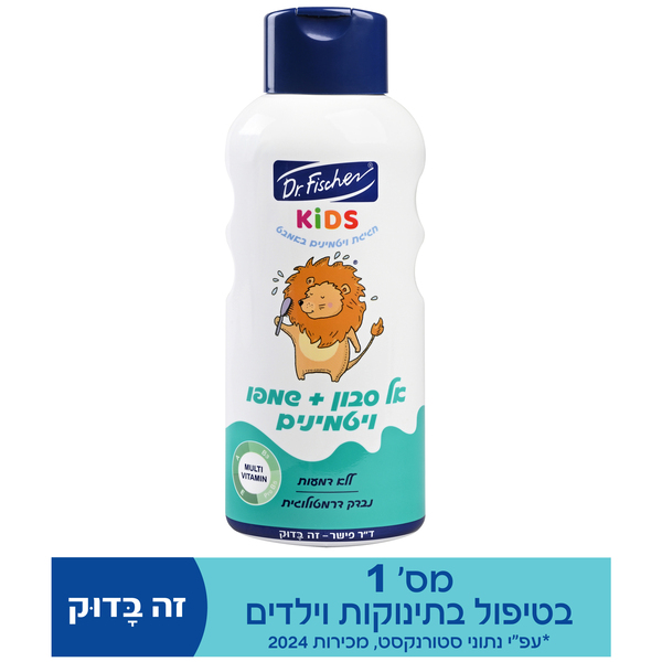 ד"ר פישר - קידס אל סבון ושמפו ויטמינים 750 מ"ל