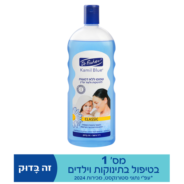 ד"ר פישר - קמיל בלו קלאסיק שמפו לתינוק 1 ליטר