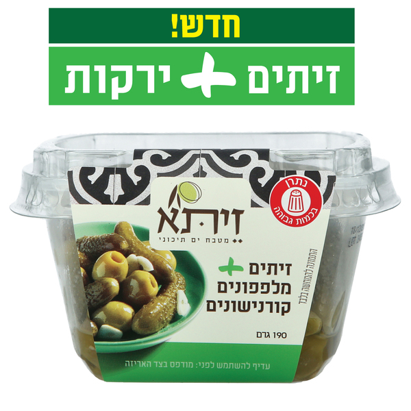 זיתים בלי גלעין עם מלפפונים חמוצים זיתא 190 גרם