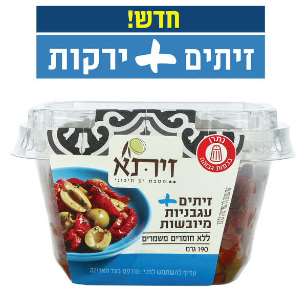 חצאי זיתים עם עגבניות ושום זיתא 190 גר