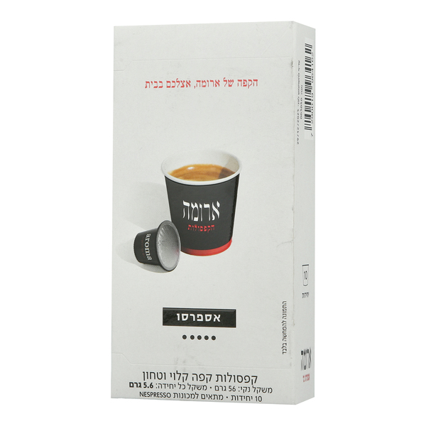 ארומה - קפסולות קפה אספרסו 10 יח' כשל"פ