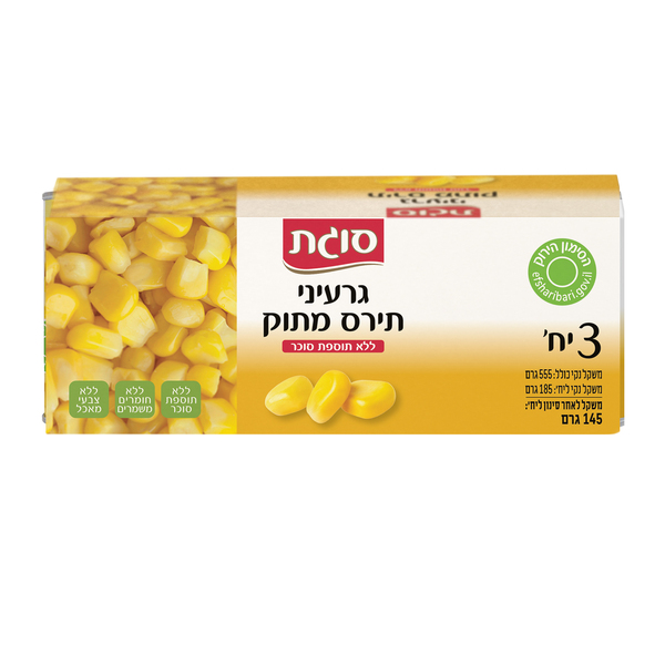 גרעיני תירס מתוק ללא תוספת סוכר סוגת - מארז 3 יח'
