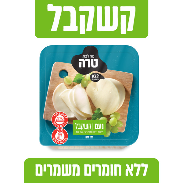 פרוסות גבינת קשקבל נעם 200 ג' טרה